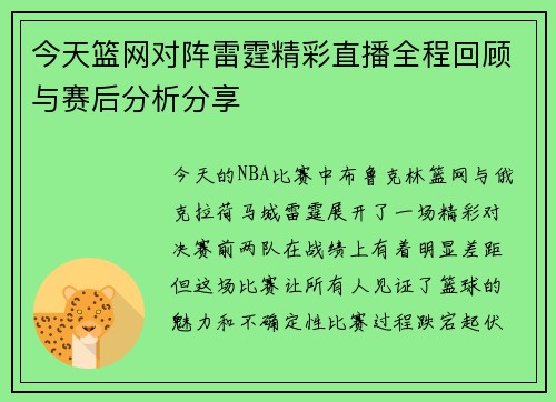 今天篮网对阵雷霆精彩直播全程回顾与赛后分析分享