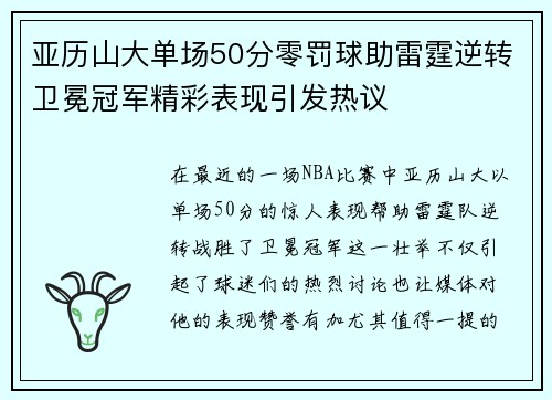 亚历山大单场50分零罚球助雷霆逆转卫冕冠军精彩表现引发热议