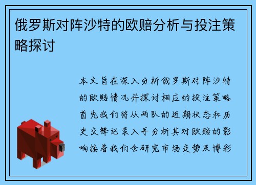 俄罗斯对阵沙特的欧赔分析与投注策略探讨