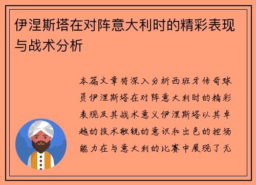 伊涅斯塔在对阵意大利时的精彩表现与战术分析