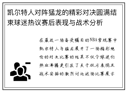 凯尔特人对阵猛龙的精彩对决圆满结束球迷热议赛后表现与战术分析