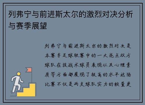 列弗宁与前进斯太尔的激烈对决分析与赛季展望