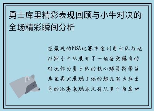 勇士库里精彩表现回顾与小牛对决的全场精彩瞬间分析