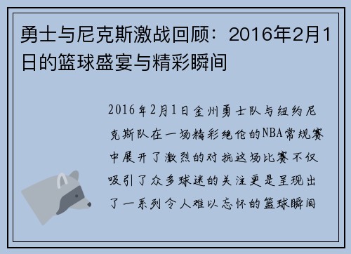 勇士与尼克斯激战回顾：2016年2月1日的篮球盛宴与精彩瞬间