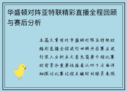 华盛顿对阵亚特联精彩直播全程回顾与赛后分析