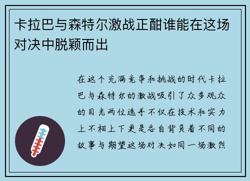卡拉巴与森特尔激战正酣谁能在这场对决中脱颖而出