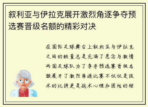 叙利亚与伊拉克展开激烈角逐争夺预选赛晋级名额的精彩对决
