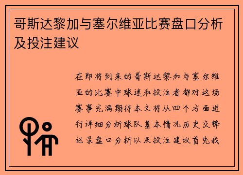 哥斯达黎加与塞尔维亚比赛盘口分析及投注建议
