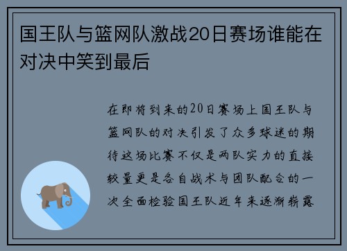 国王队与篮网队激战20日赛场谁能在对决中笑到最后