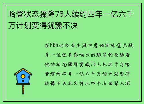 哈登状态骤降76人续约四年一亿六千万计划变得犹豫不决