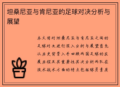 坦桑尼亚与肯尼亚的足球对决分析与展望