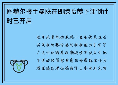 图赫尔接手曼联在即滕哈赫下课倒计时已开启
