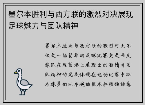 墨尔本胜利与西方联的激烈对决展现足球魅力与团队精神
