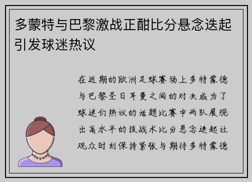 多蒙特与巴黎激战正酣比分悬念迭起引发球迷热议