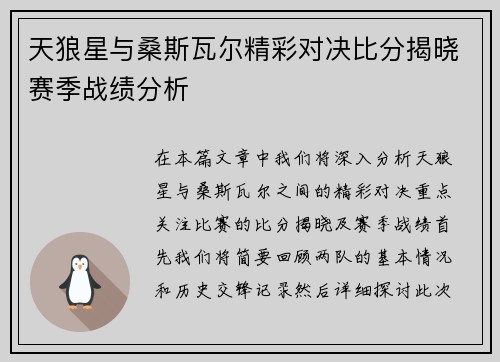 天狼星与桑斯瓦尔精彩对决比分揭晓赛季战绩分析