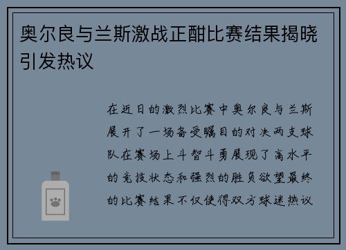 奥尔良与兰斯激战正酣比赛结果揭晓引发热议