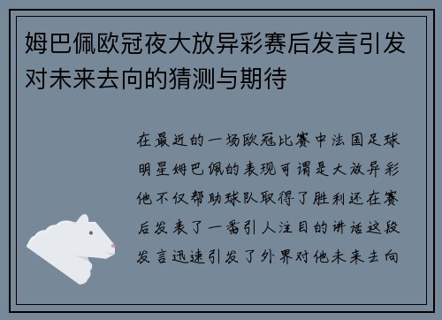 姆巴佩欧冠夜大放异彩赛后发言引发对未来去向的猜测与期待