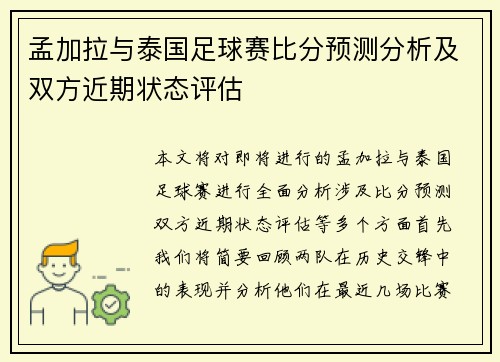 孟加拉与泰国足球赛比分预测分析及双方近期状态评估