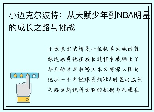 小迈克尔波特：从天赋少年到NBA明星的成长之路与挑战