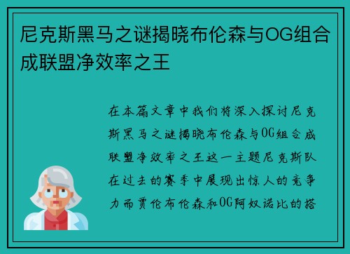 尼克斯黑马之谜揭晓布伦森与OG组合成联盟净效率之王