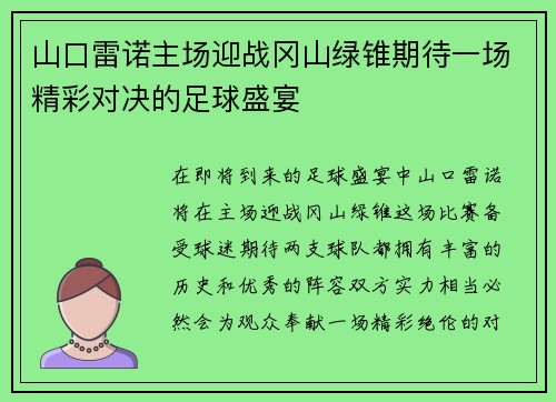 山口雷诺主场迎战冈山绿锥期待一场精彩对决的足球盛宴