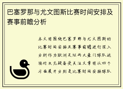 巴塞罗那与尤文图斯比赛时间安排及赛事前瞻分析