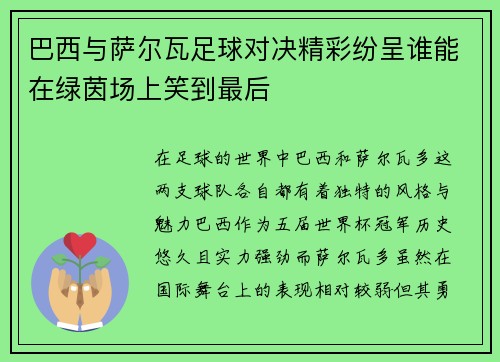 巴西与萨尔瓦足球对决精彩纷呈谁能在绿茵场上笑到最后