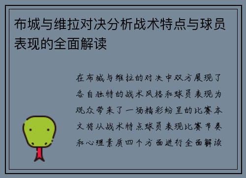 布城与维拉对决分析战术特点与球员表现的全面解读
