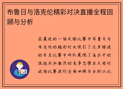 布鲁日与洛克伦精彩对决直播全程回顾与分析