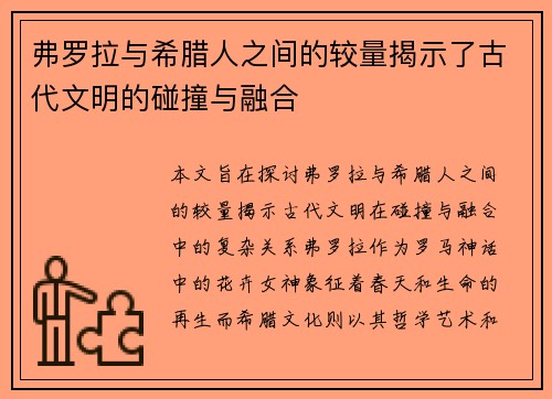 弗罗拉与希腊人之间的较量揭示了古代文明的碰撞与融合