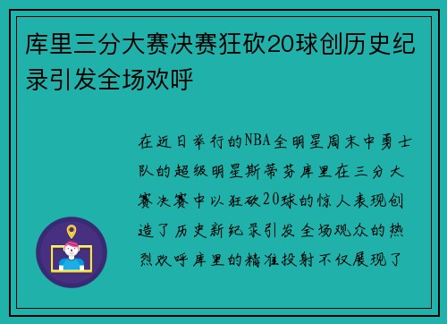库里三分大赛决赛狂砍20球创历史纪录引发全场欢呼
