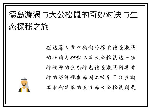 德岛漩涡与大公松鼠的奇妙对决与生态探秘之旅