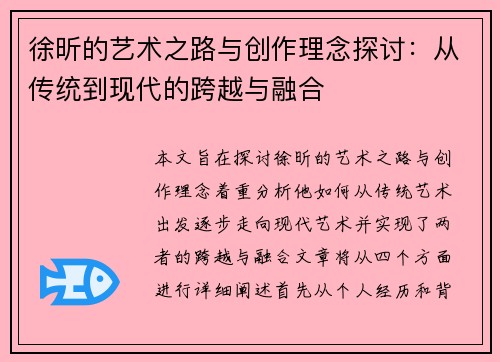 徐昕的艺术之路与创作理念探讨：从传统到现代的跨越与融合