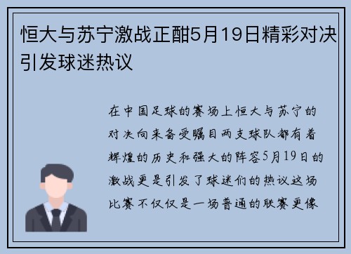 恒大与苏宁激战正酣5月19日精彩对决引发球迷热议