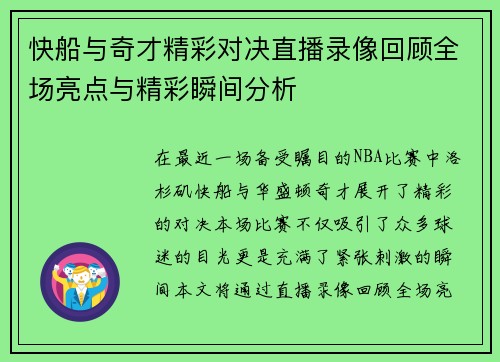 快船与奇才精彩对决直播录像回顾全场亮点与精彩瞬间分析