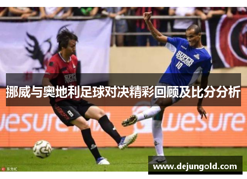 挪威与奥地利足球对决精彩回顾及比分分析