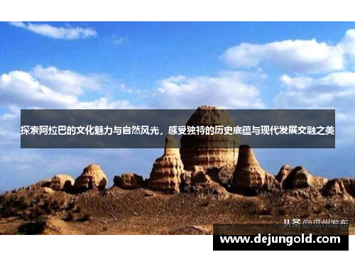 探索阿拉巴的文化魅力与自然风光，感受独特的历史底蕴与现代发展交融之美