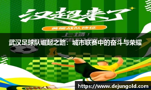 武汉足球队崛起之路：城市联赛中的奋斗与荣耀