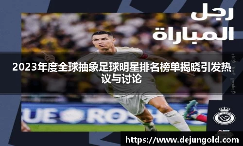2023年度全球抽象足球明星排名榜单揭晓引发热议与讨论