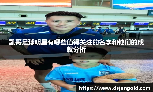 凯哥足球明星有哪些值得关注的名字和他们的成就分析