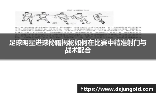 足球明星进球秘籍揭秘如何在比赛中精准射门与战术配合