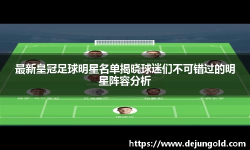 最新皇冠足球明星名单揭晓球迷们不可错过的明星阵容分析